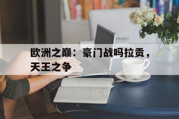 欧洲之巅：豪门战吗拉贡，天王之争的简单介绍